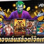สล็อตทดลองเล่นโจ๊กเกอร์